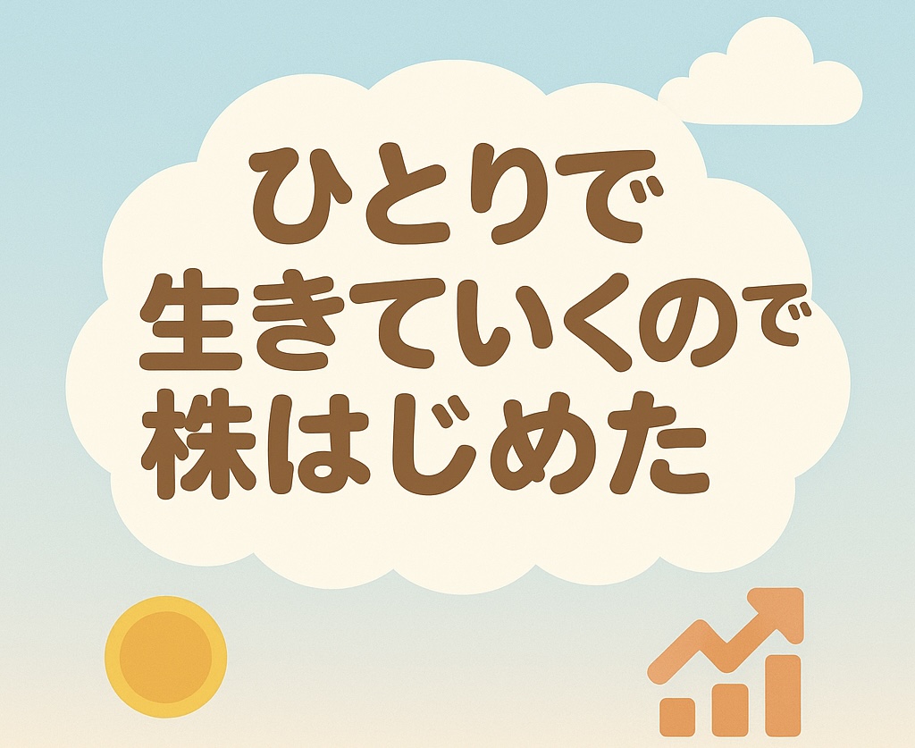 ひとりで生きていくので株はじめた